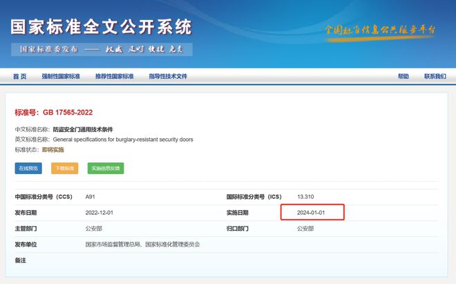 收藏！GB17565《防盗安全门通用技术条件》2022版新标准全文(图1)