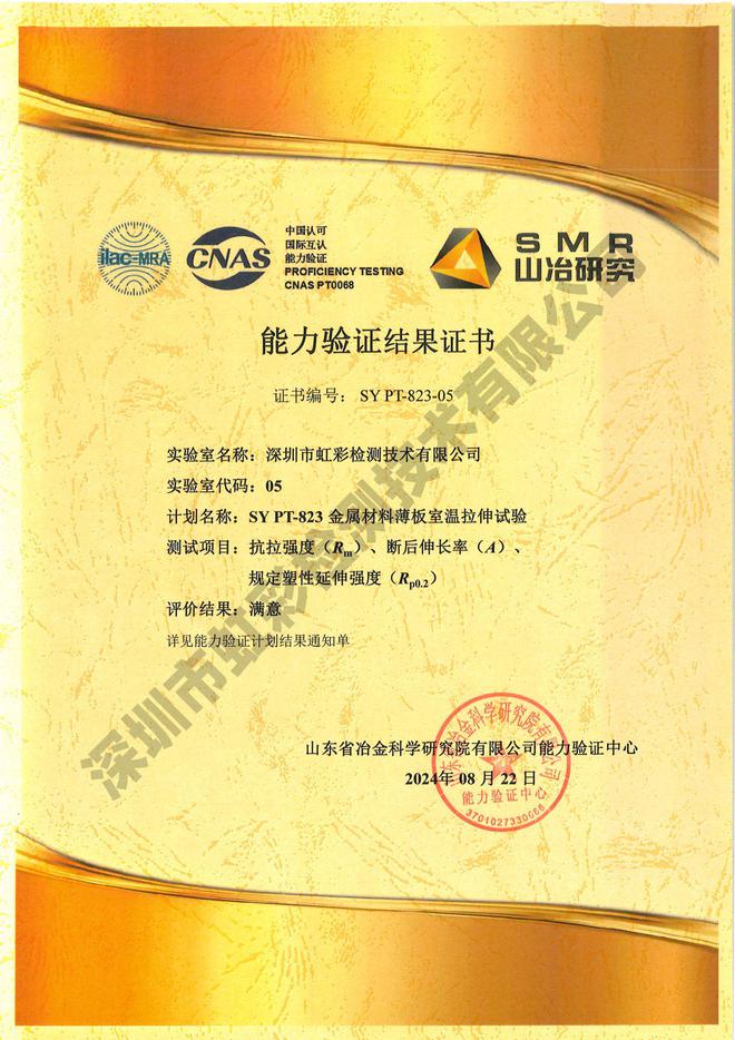 虹彩检测在SYPT-823金属材料薄板室温拉伸试验能力验证计划活动(图2)