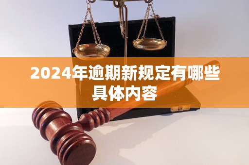 2024年逾期新规定有哪些具体内容(图1)