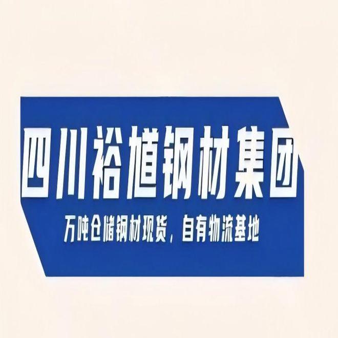 2025年1月8日成都钢材集团H型钢工字钢角钢槽钢销售企业报价
