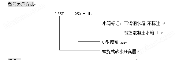LSSF-260沉淀池砂水分离器效率高