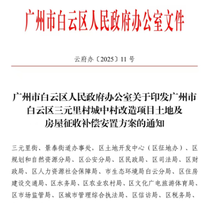 全村征地！166亿资金到账！三元里拆迁稳了！