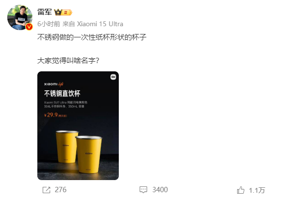 雷军也有“起名困难症”！为网红“不锈钢纸杯”征名