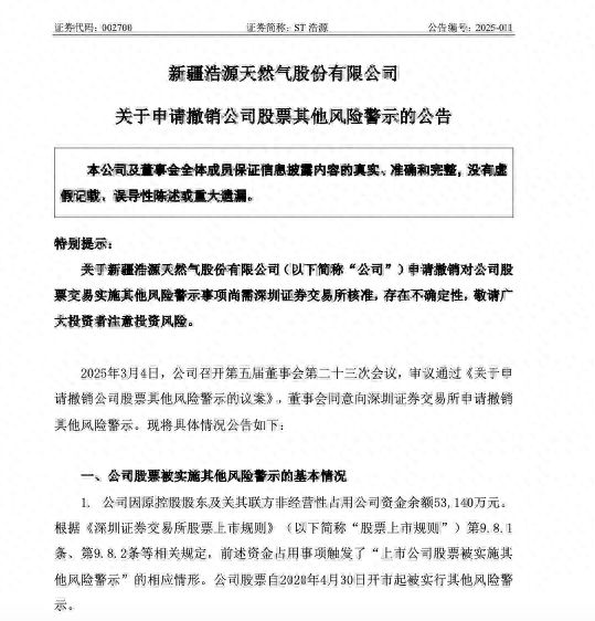 公司热点｜非经营性占资已解决内部控制缺陷整改完成：ST浩源申请撤销公司股票其他风险警示