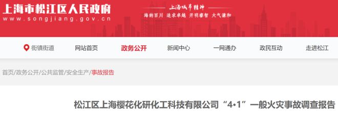 上海樱花化研化工科技有限公司火灾调查报告(图3)