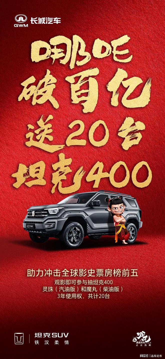 中国队给我破！坦克400新车抽奖助《哪吒2》冲榜逆袭