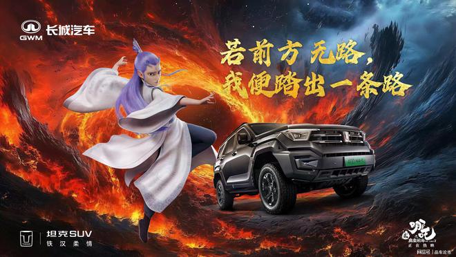 中国队给我破！坦克400新车抽奖助《哪吒2》冲榜逆袭(图4)