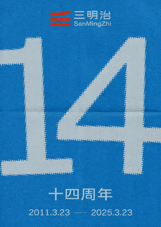 把世界写成自己的游乐场｜三明治14周年