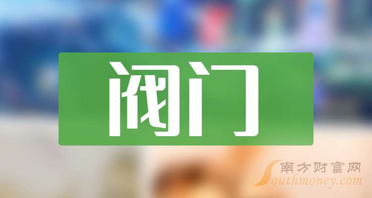 带你了解三大阀门概念龙头股企业（干货收藏）（202527）