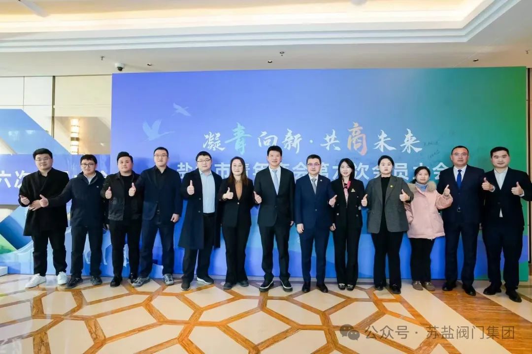 江苏苏盐阀门机械有限公司总经理韩文豪荣任盐城市青商会会长(图6)
