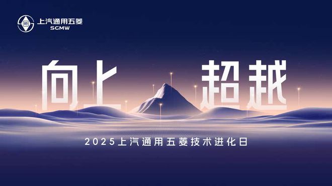 2025上汽通用五菱技术进化日硬核技术领衔人民的电智神车