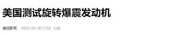 被泄密了？我国爆震发动机开发出不到一个月美国爆震发动机测试(图3)