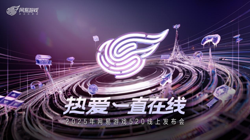 以热爱致未来！2025网易游戏520线上发布会圆满落幕(图1)
