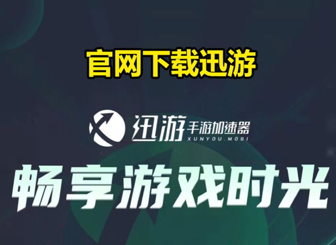 手游玩家必备！三款免费加速器推荐告别延迟卡顿困扰(图3)
