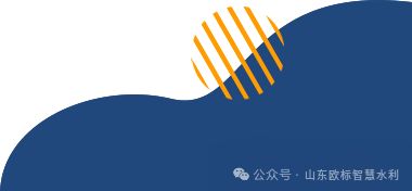 山东欧标科技即将亮相第五届中国（山东）水利科技与生态建设博览会邀您共话智慧水利新未来！(图3)
