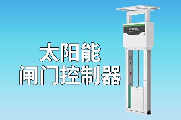 太阳能闸门控制器：水利管理的创新之选(图1)