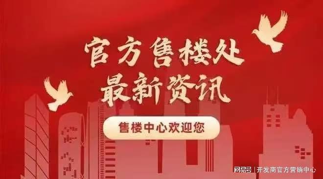 热点推荐@大华公园柏翠售楼处发布㊣高端生活新选择