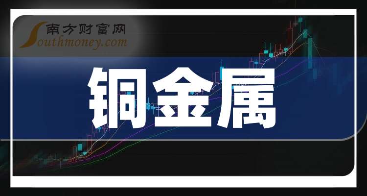 A股：铜金属概念股这5只龙头名单收好！（2025725）