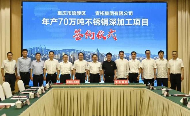投20亿！青山年产70万吨不锈钢项目签约落户重庆涪陵(图1)