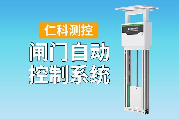 闸门自动控制系统的技术原理与实际应用(图1)