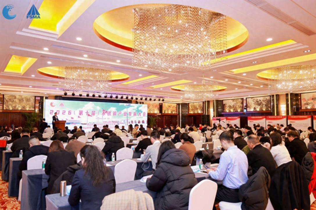 2026（第十届）不锈钢产业发展大会在京召开