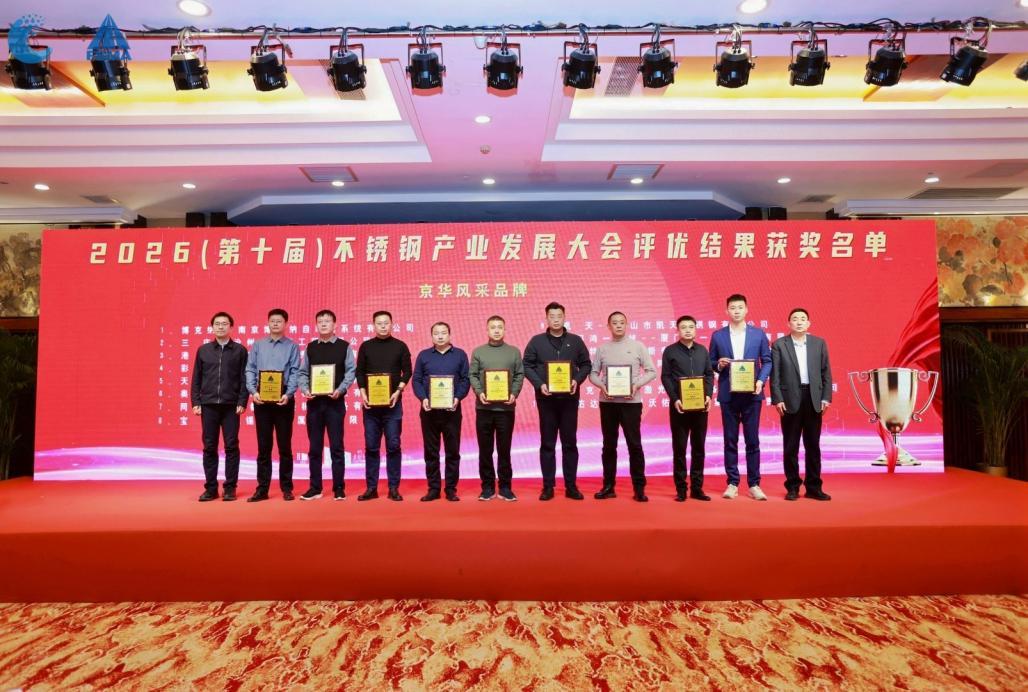 2026（第十届）不锈钢产业发展大会在京召开(图2)