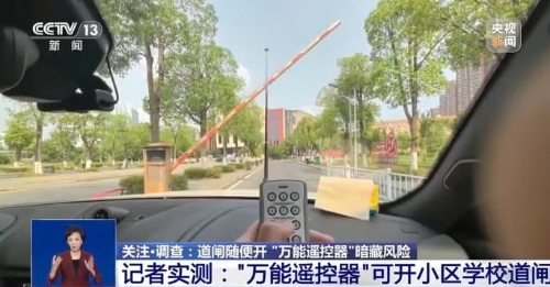 学校小区大闸随便开央视揭网售万能遥控器仅售70元