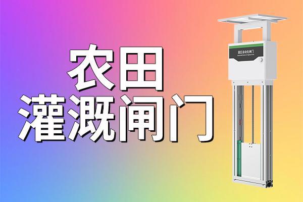 告别“半夜守水”！农田灌溉闸门如何重塑灌区管理？(图2)