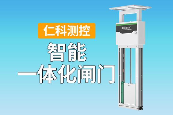 智能一体化闸门如何改变灌区管理效率？