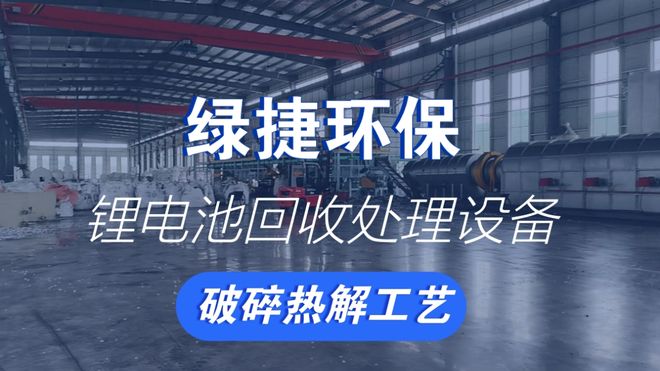 锂电池破碎分选设备的技术原理、应用现状与发展趋势研究