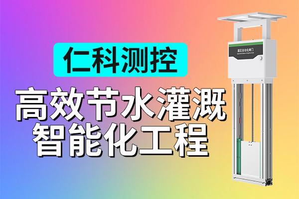 高效节水灌溉智能化工程实战指南：智能闸门的标准化施工与配置(图1)