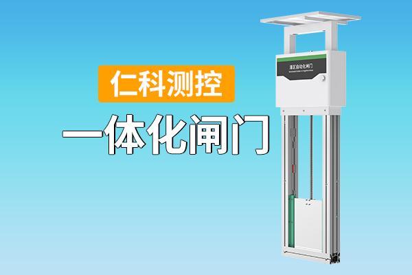 一体化闸门凭什么替代传统闸门？这4大优势太亮眼(图1)